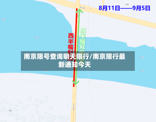 南京限号查询明天限行/南京限行最新通知今天