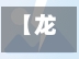 【龙口疫情地区分布图,龙口疫情地区分布图片】
