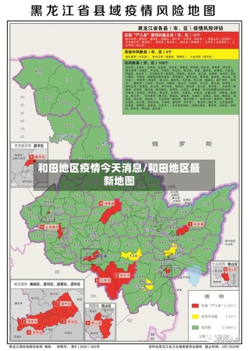 和田地区疫情今天消息/和田地区最新地图