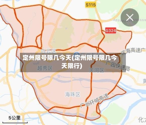 定州限号限几今天(定州限号限几今天限行)