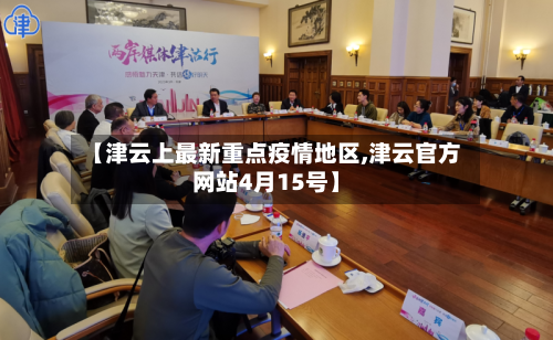 【津云上最新重点疫情地区,津云官方网站4月15号】