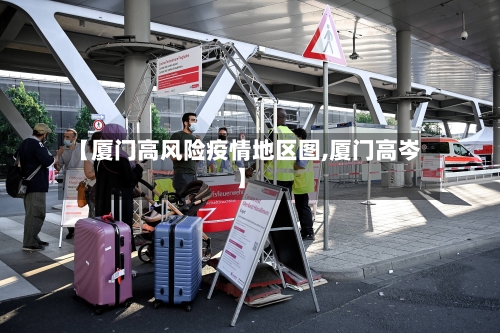 【厦门高风险疫情地区图,厦门高岑】