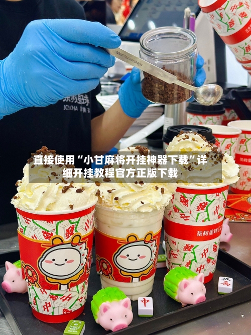 直接使用“小甘麻将开挂神器下载”详细开挂教程官方正版下载