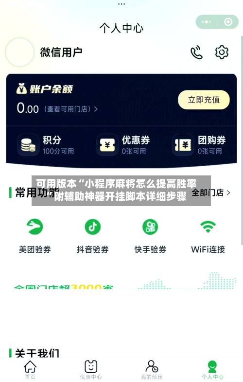 可用版本“小程序麻将怎么提高胜率”附辅助神器开挂脚本详细步骤