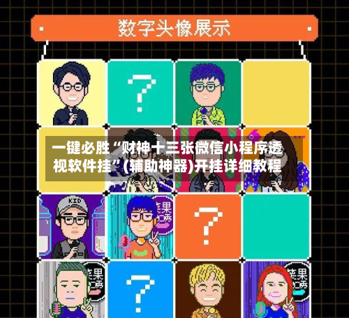 一键必胜“财神十三张微信小程序透视软件挂”(辅助神器)开挂详细教程