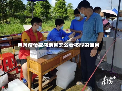 包含疫情敏感地区怎么看核酸的词条