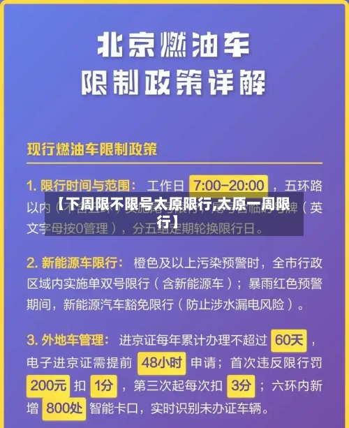 【下周限不限号太原限行,太原一周限行】