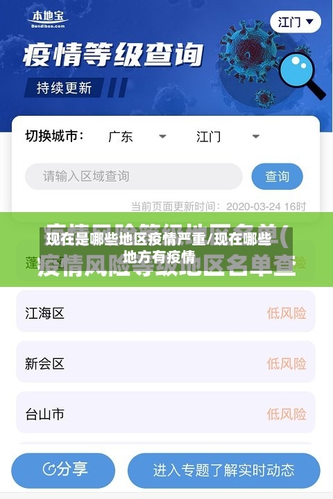 现在是哪些地区疫情严重/现在哪些地方有疫情