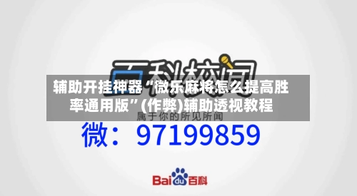 辅助开挂神器“微乐麻将怎么提高胜率通用版”(作弊)辅助透视教程