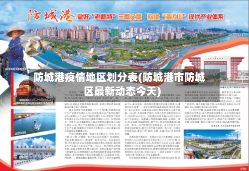 防城港疫情地区划分表(防城港市防城区最新动态今天)