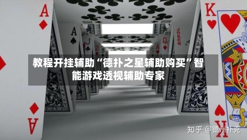 教程开挂辅助“德扑之星辅助购买”智能游戏透视辅助专家