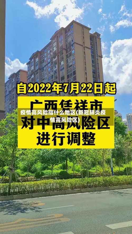 疫情高风险指什么地区(新冠肺炎疫情高风险区)