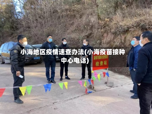 小海地区疫情速查办法(小海疫苗接种中心电话)