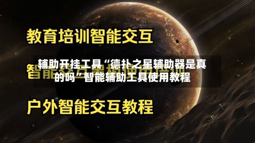 辅助开挂工具“德扑之星辅助器是真的吗”智能辅助工具使用教程