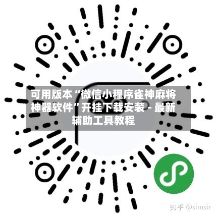 可用版本“微信小程序雀神麻将神器软件”开挂下载安装 - 最新辅助工具教程