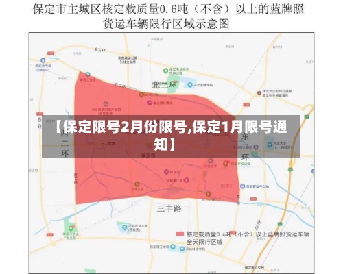 【保定限号2月份限号,保定1月限号通知】