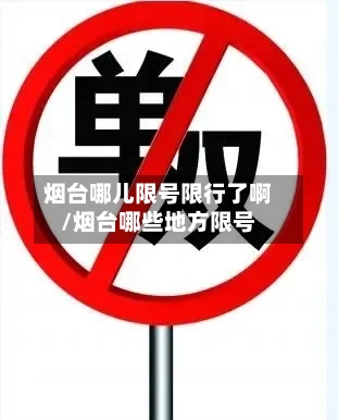 烟台哪儿限号限行了啊/烟台哪些地方限号