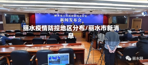 丽水疫情防控地区分布/丽水市新消息