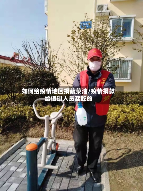 如何给疫情地区捐蔬菜油/疫情捐款给值班人员买吃的