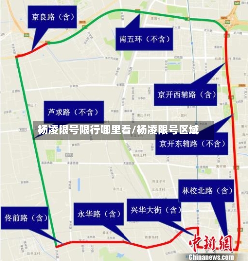 杨凌限号限行哪里看/杨凌限号区域