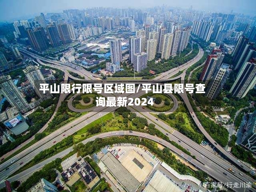 平山限行限号区域图/平山县限号查询最新2024