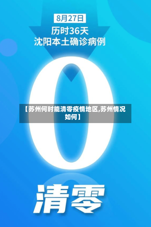 【苏州何时能清零疫情地区,苏州情况如何】