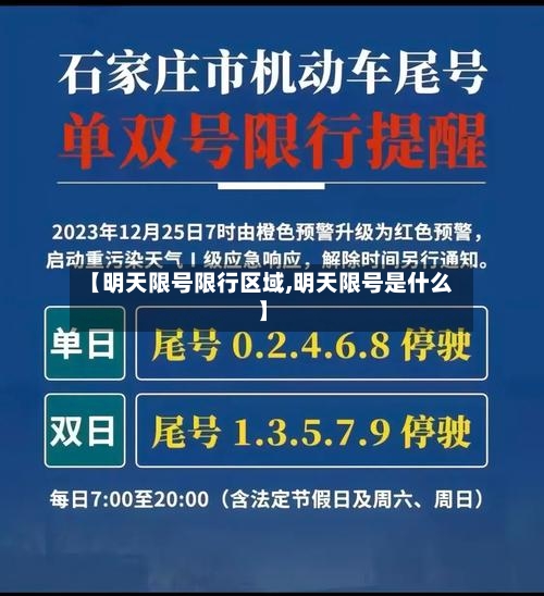 【明天限号限行区域,明天限号是什么】