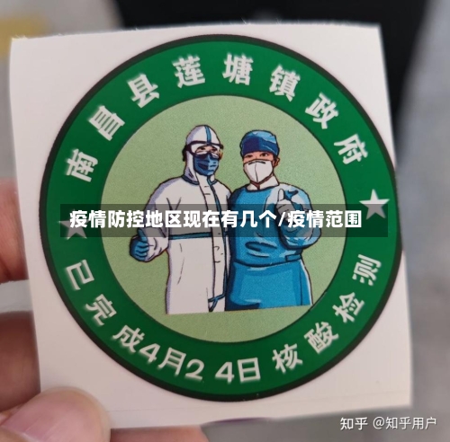 疫情防控地区现在有几个/疫情范围