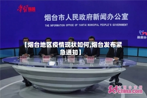 【烟台地区疫情现状如何,烟台发布紧急通知】