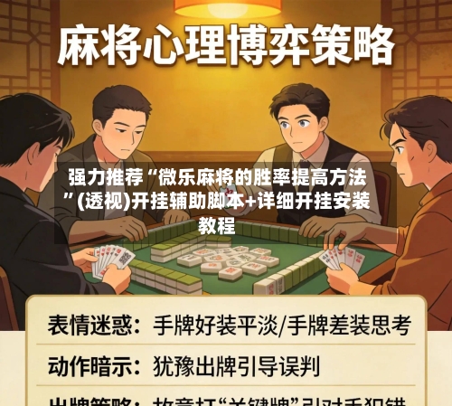 强力推荐“微乐麻将的胜率提高方法”(透视)开挂辅助脚本+详细开挂安装教程
