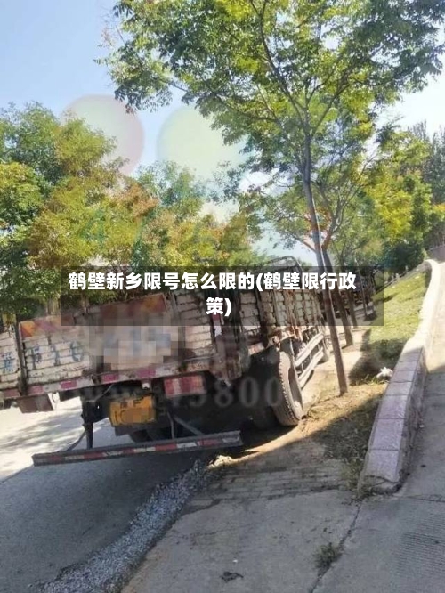 鹤壁新乡限号怎么限的(鹤壁限行政策)