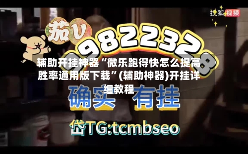 辅助开挂神器“微乐跑得快怎么提高胜率通用版下载”(辅助神器)开挂详细教程