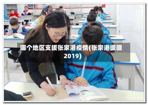 哪个地区支援张家港疫情(张家港援疆2019)