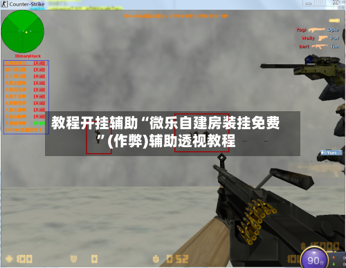 教程开挂辅助“微乐自建房装挂免费”(作弊)辅助透视教程