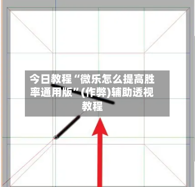 今日教程“微乐怎么提高胜率通用版”(作弊)辅助透视教程