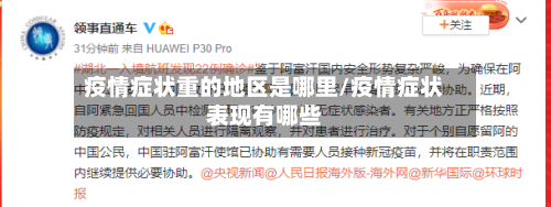 疫情症状重的地区是哪里/疫情症状表现有哪些