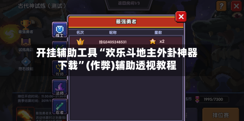 开挂辅助工具“欢乐斗地主外卦神器下载”(作弊)辅助透视教程