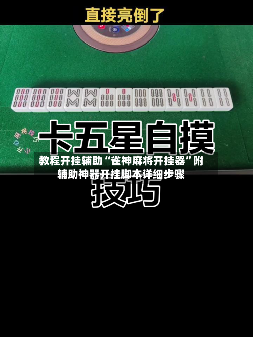 教程开挂辅助“雀神麻将开挂器”附辅助神器开挂脚本详细步骤