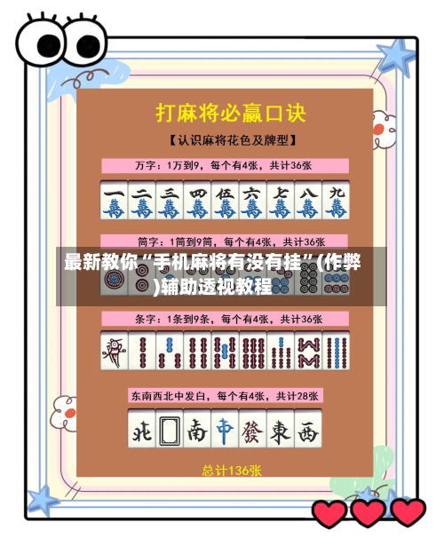 最新教你“手机麻将有没有挂”(作弊)辅助透视教程