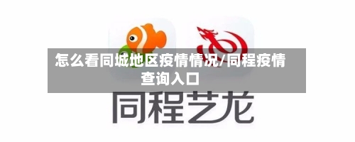 怎么看同城地区疫情情况/同程疫情查询入口