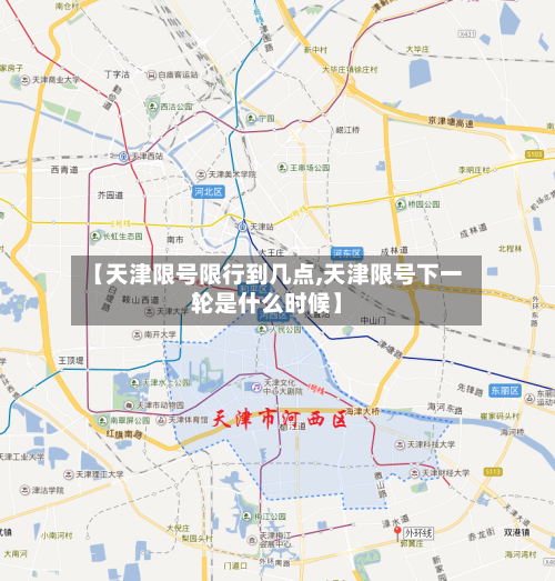 【天津限号限行到几点,天津限号下一轮是什么时候】
