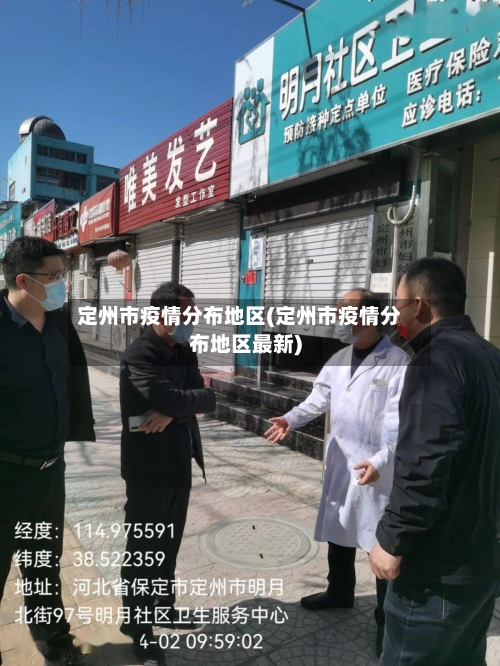 定州市疫情分布地区(定州市疫情分布地区最新)