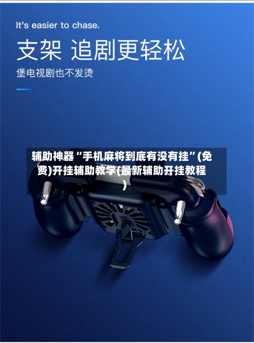 辅助神器“手机麻将到底有没有挂”(免费)开挂辅助教学(最新辅助开挂教程)