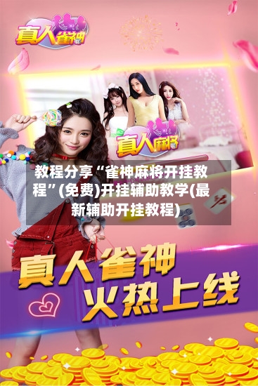 教程分享“雀神麻将开挂教程”(免费)开挂辅助教学(最新辅助开挂教程)