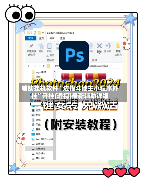 辅助挂机软件“边锋斗地主小程序外挂”开挂(透视)最新辅助详细