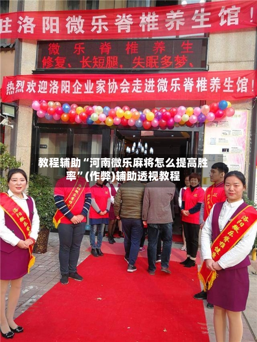 教程辅助“河南微乐麻将怎么提高胜率”(作弊)辅助透视教程