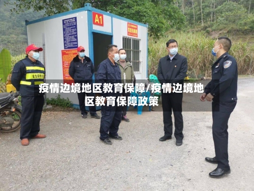 疫情边境地区教育保障/疫情边境地区教育保障政策