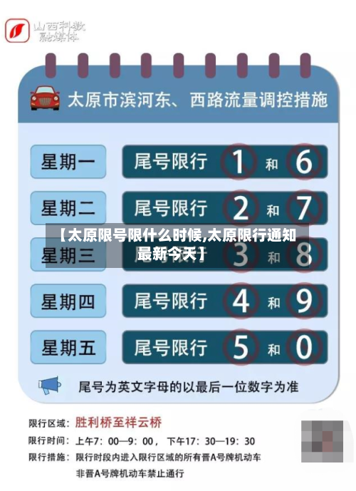 【太原限号限什么时候,太原限行通知最新今天】