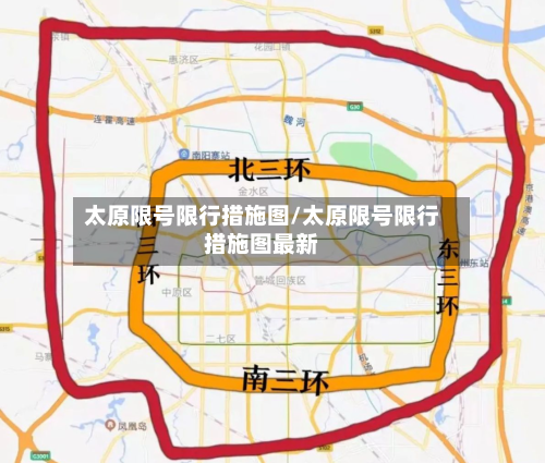 太原限号限行措施图/太原限号限行措施图最新