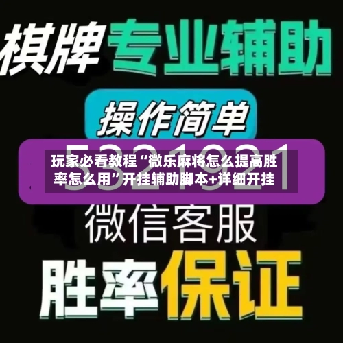 玩家必看教程“微乐麻将怎么提高胜率怎么用”开挂辅助脚本+详细开挂